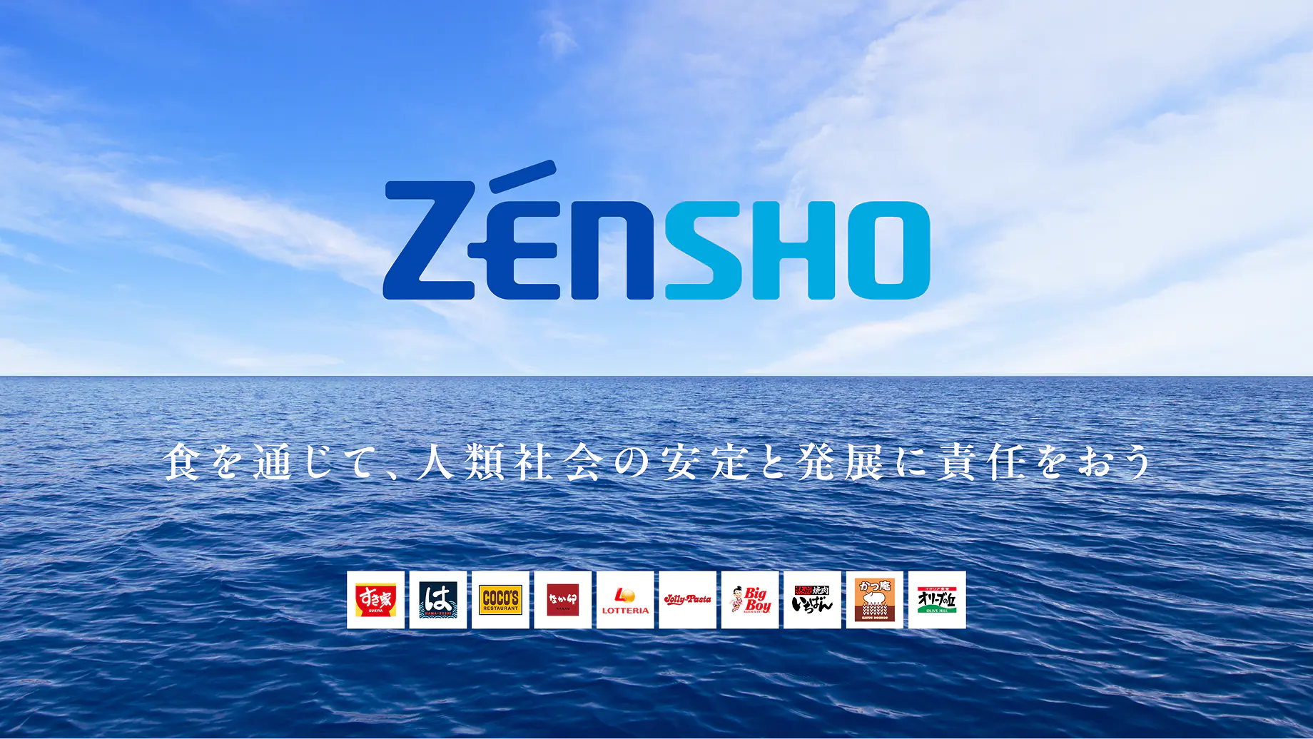 Zensho 食を通じて、人類社会の安定と発展に責任をおう